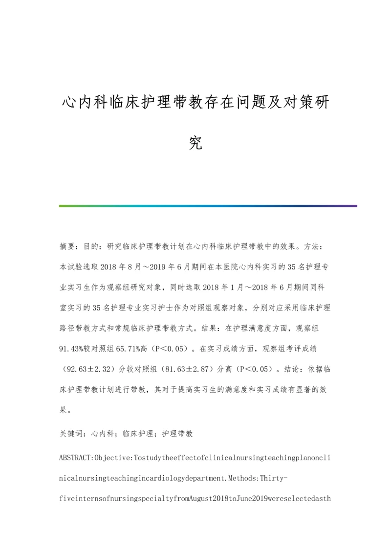 心内科临床护理带教存在问题及对策研究.docx