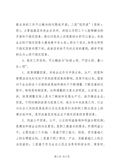 发电公司稳定工作专项调研报告.docx