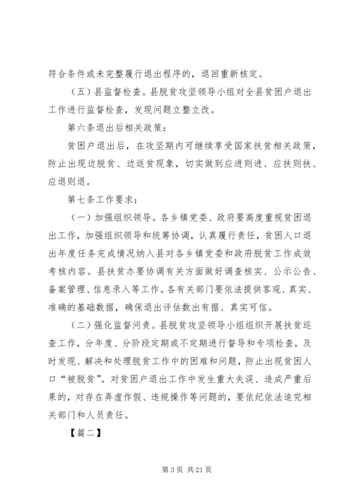 贫困户退出实施方案五篇.docx