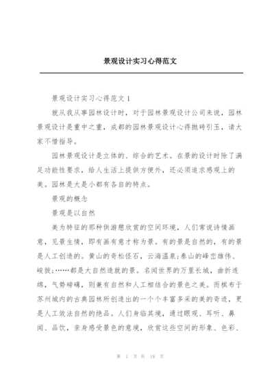 景观设计实习心得范文.docx