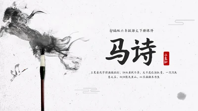 简约水墨部编版六年级语文下册课件马诗PPT模板宣传PPT动