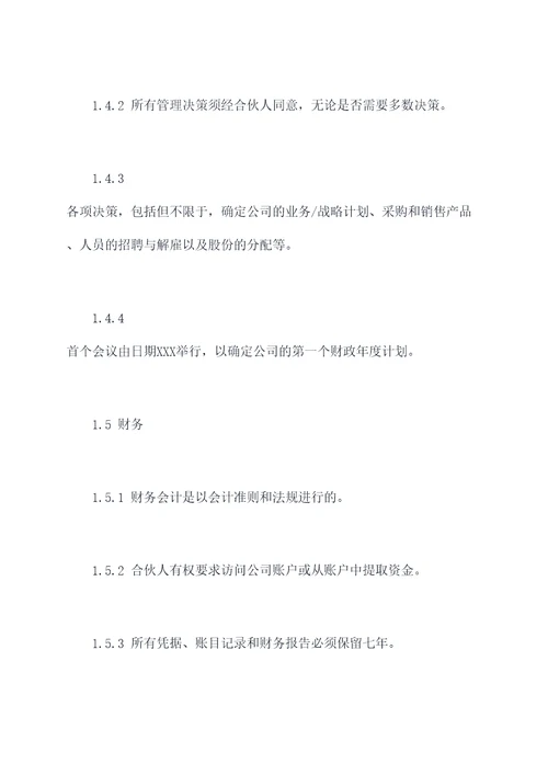 4人项目合伙经营协议范本