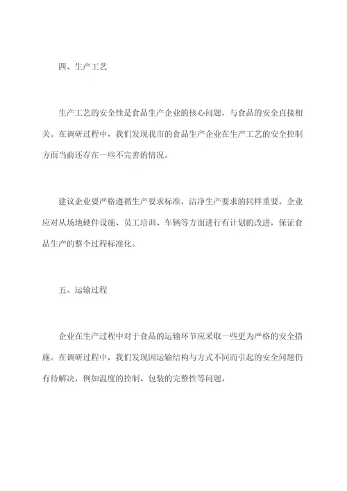 我市食品生产企业调研报告