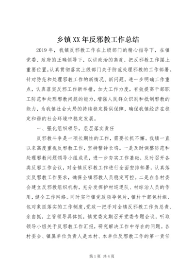 乡镇某年反邪教工作总结.docx