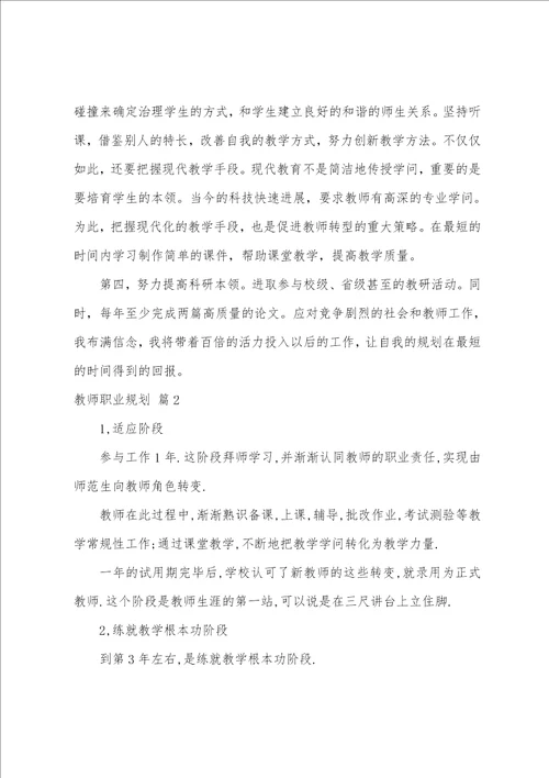 有关教师职业规划范文八篇