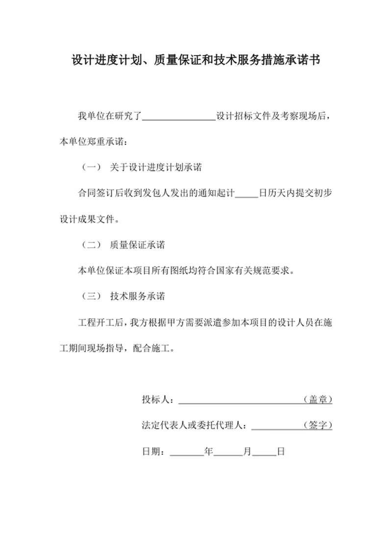 设计进度计划、质量保证和技术服务措施承诺书