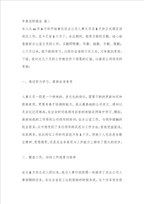 优质文档9篇年度述职报告优秀
