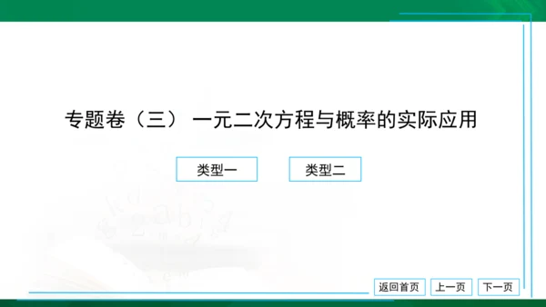 专题卷（三） 一元二次方程与概率的实际应用 习题课件（18张PPT）