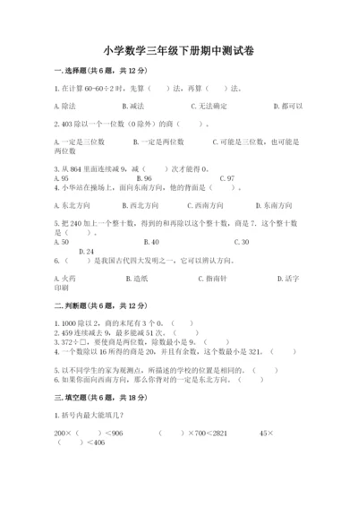 小学数学三年级下册期中测试卷带答案（精练）.docx