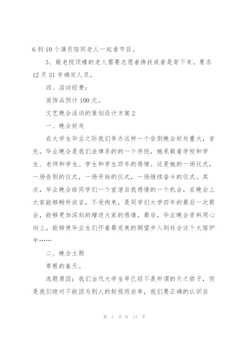 文艺晚会活动的策划设计方案.docx