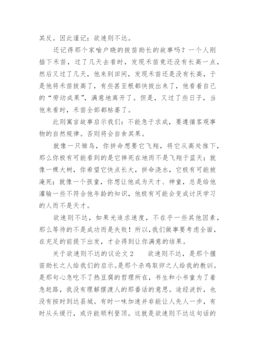 欲速则不达的议论文.docx