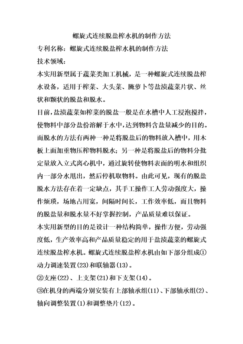 螺旋式连续脱盐榨水机的制作方法