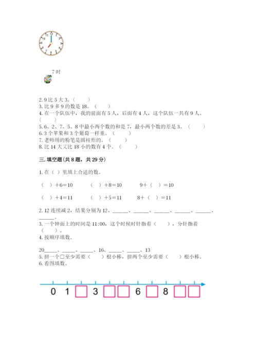 人教版一年级上册数学期末考试试卷加精品答案.docx