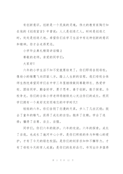 小学毕业典礼精简讲话稿五篇.docx