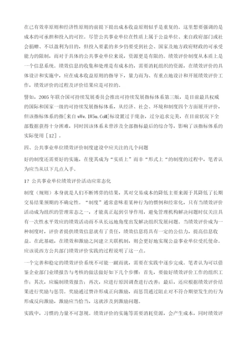 基于新制度经济学视角的公共事业单位绩效评价.docx