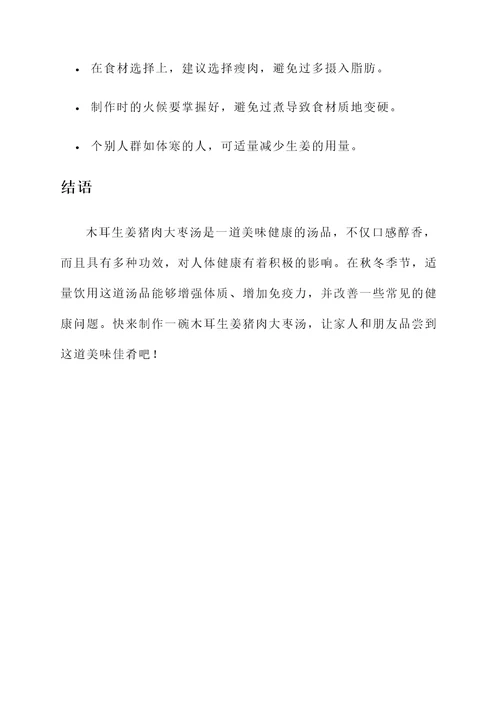 木耳生姜猪肉大枣汤功效