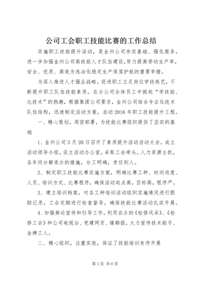 公司工会职工技能比赛的工作总结.docx