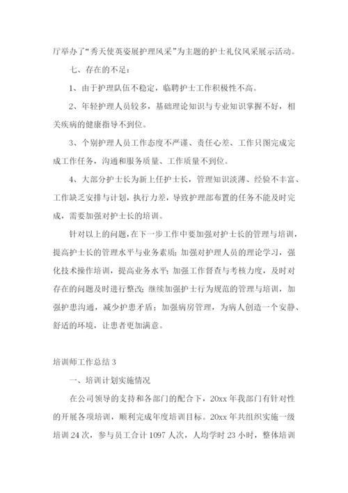 培训师工作总结(汇编15篇).docx