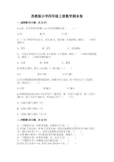 苏教版小学四年级上册数学期末卷一套.docx