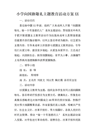 小学向国旗敬礼主题教育活动方案XX