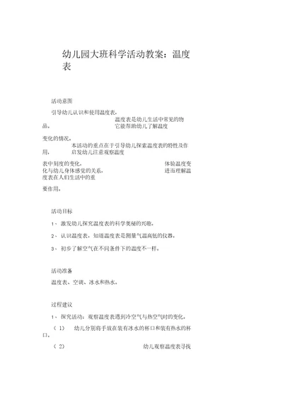 幼儿园大班科学活动教案：温度表