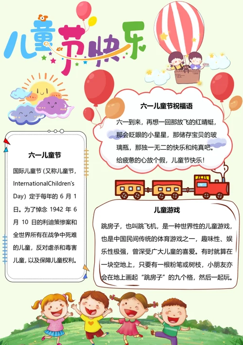 六一儿童节Word小报