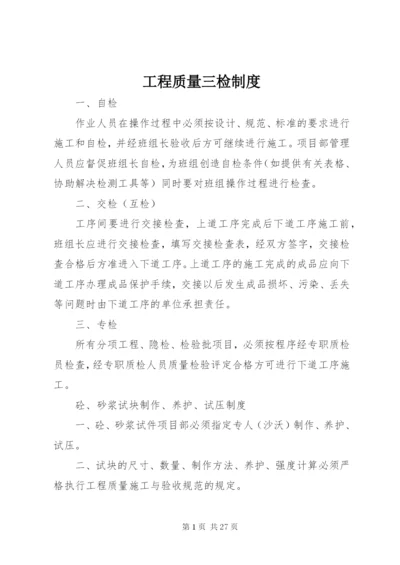 最新精编之工程质量三检制度.docx