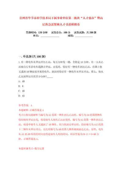 贵州省毕节市科学技术局下属事业单位第二批次“人才强市暨高层次急需紧缺人才引进练习训练卷第6卷