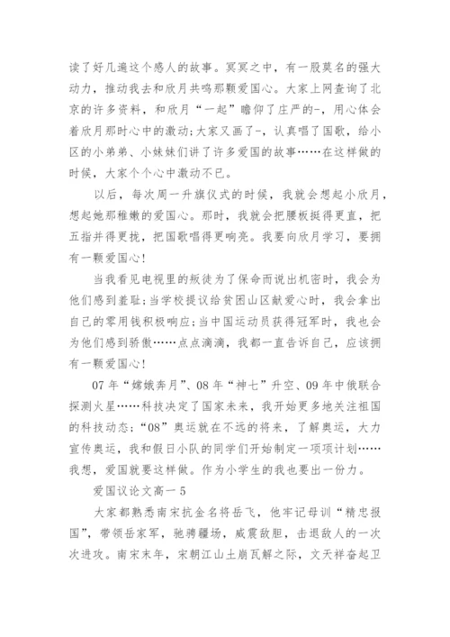 爱国议论文高一5篇2022.docx