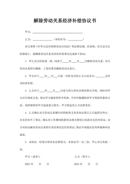 解除劳动关系经济补偿协议书