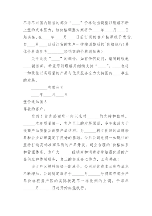 涨价通知函.docx