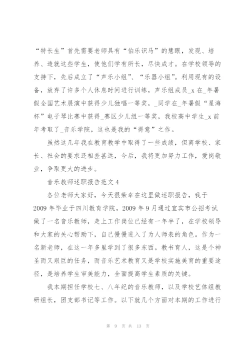 音乐教师述职报告范文.docx