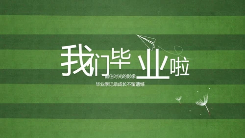 青春不散场致青春毕业季大学毕业纪念册PPT