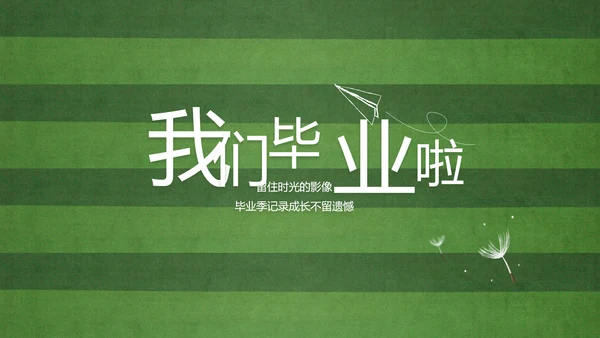 青春不散场致青春毕业季大学毕业纪念册PPT