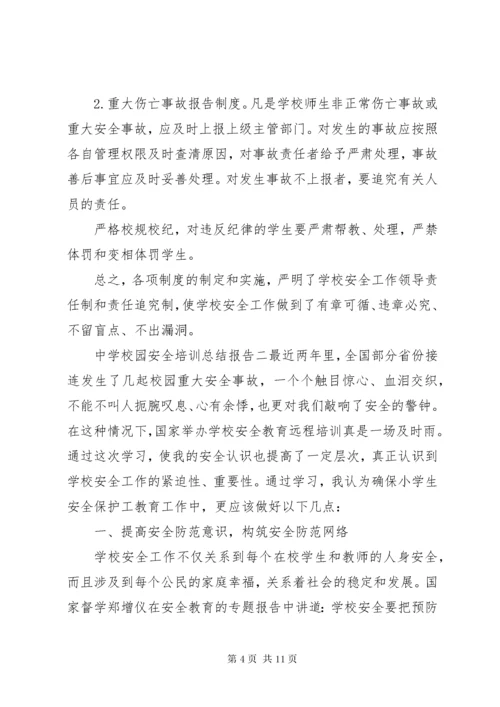 学校园安全培训总结报告.docx