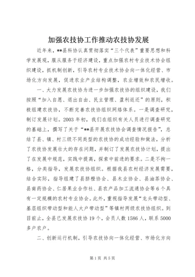 加强农技协工作推动农技协发展 (4).docx