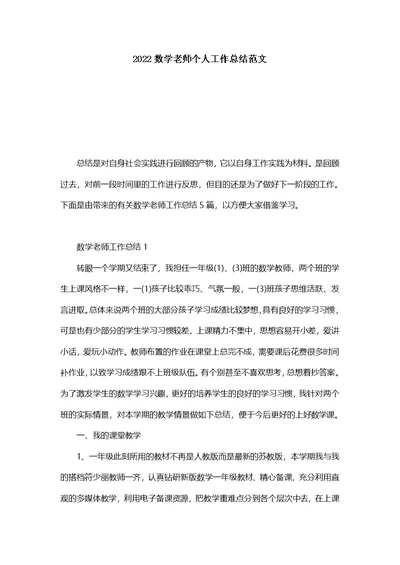 2022数学老师个人工作总结范文