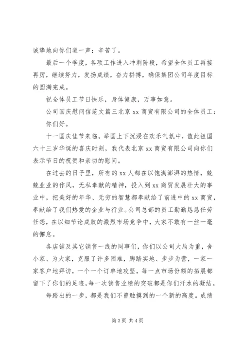 公司国庆慰问信范文.docx