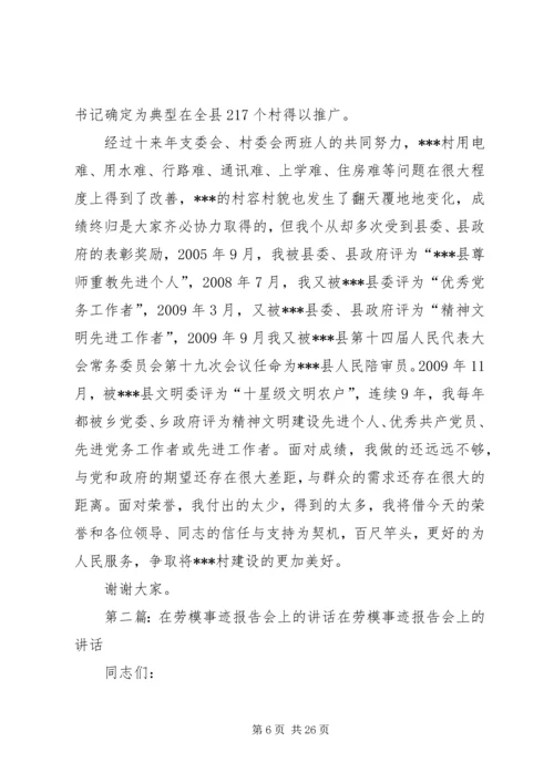 劳模在先进事迹报告会上的发言.docx