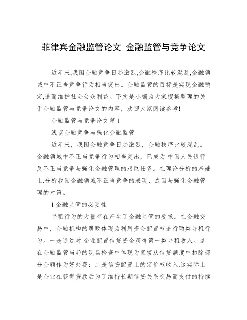 菲律宾金融监管论文_金融监管与竞争论文.docx