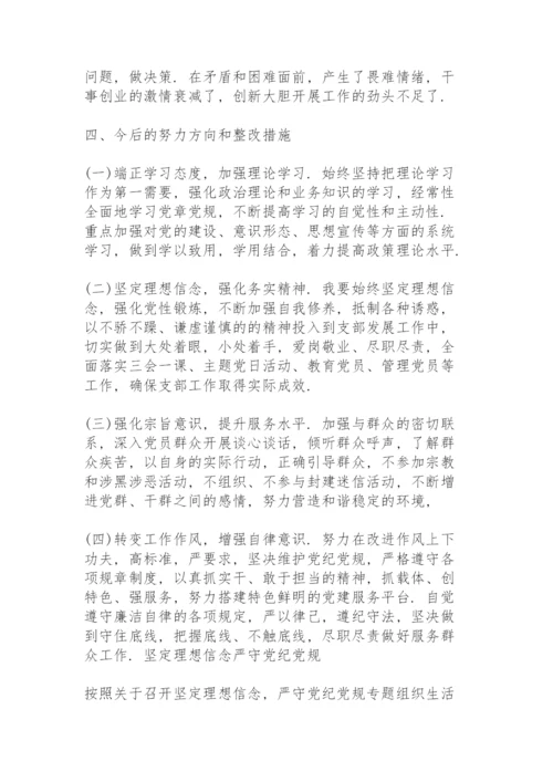 坚定理想信念严守党纪党规.docx