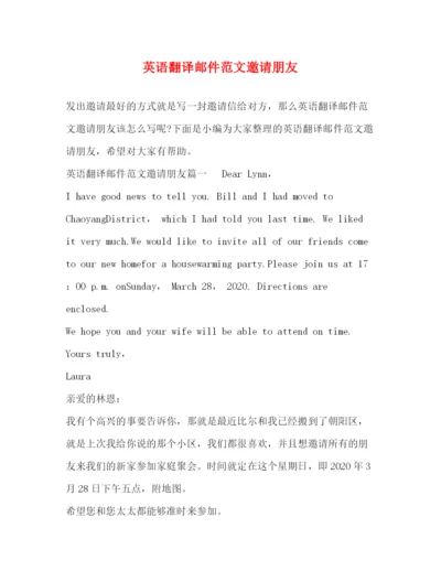 精编之英语翻译邮件范文邀请朋友.docx