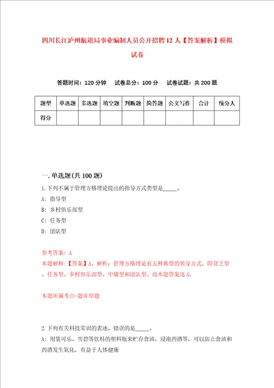 四川长江泸州航道局事业编制人员公开招聘12人答案解析模拟试卷5