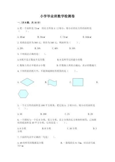 小学毕业班数学检测卷及参考答案【名师推荐】.docx