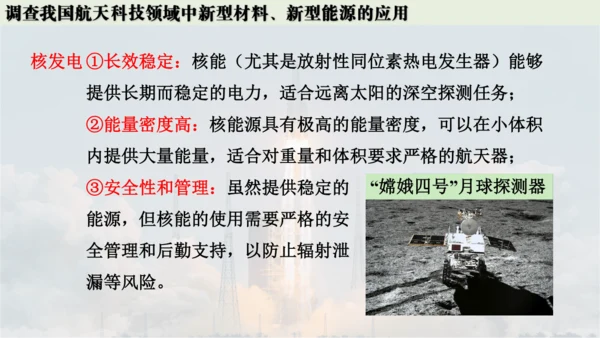 跨学科实践活动10  调查我国航天科技领域中新型材料、新型能源的应用课件(共38张PPT内嵌视频)