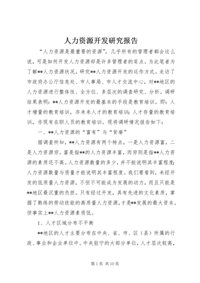 人力资源开发研究报告.docx