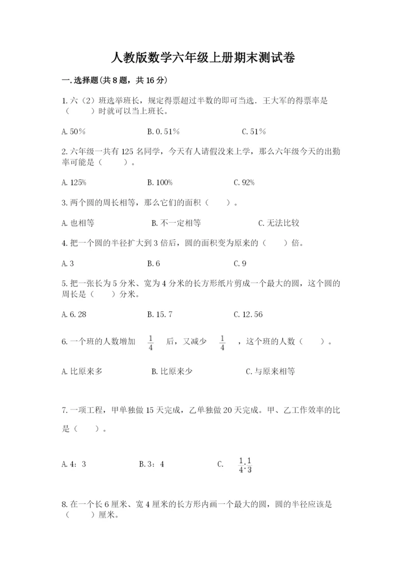 人教版数学六年级上册期末测试卷精品（典型题）.docx