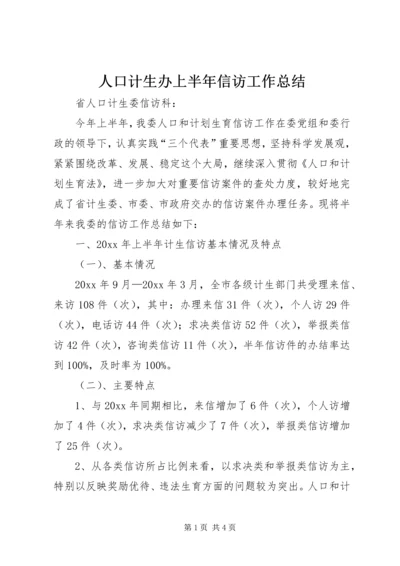 人口计生办上半年信访工作总结.docx