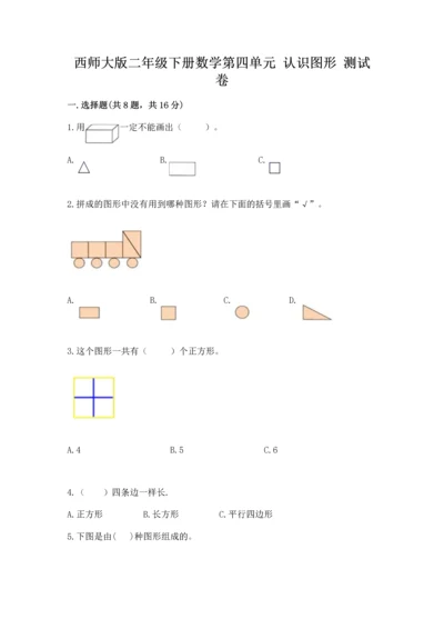 西师大版二年级下册数学第四单元 认识图形 测试卷含答案【典型题】.docx