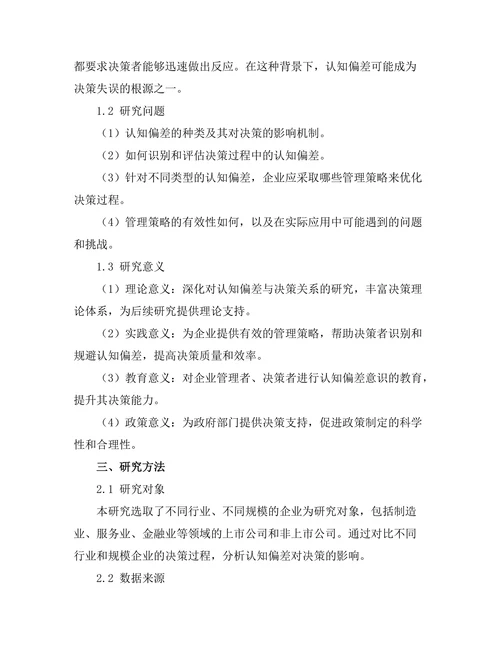 影响决策的认知偏差与管理策略